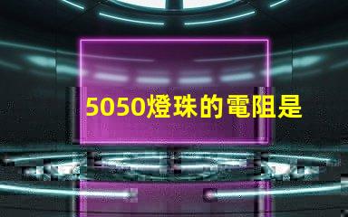 5050燈珠的電阻是多少 5050燈珠最大多少w